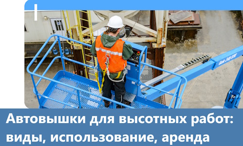 Автовышки для высотных работ в Нурлате